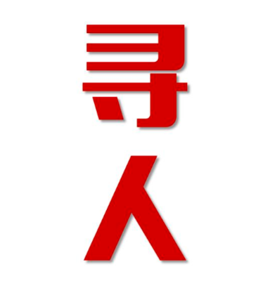 西宁找人公司寻人方法